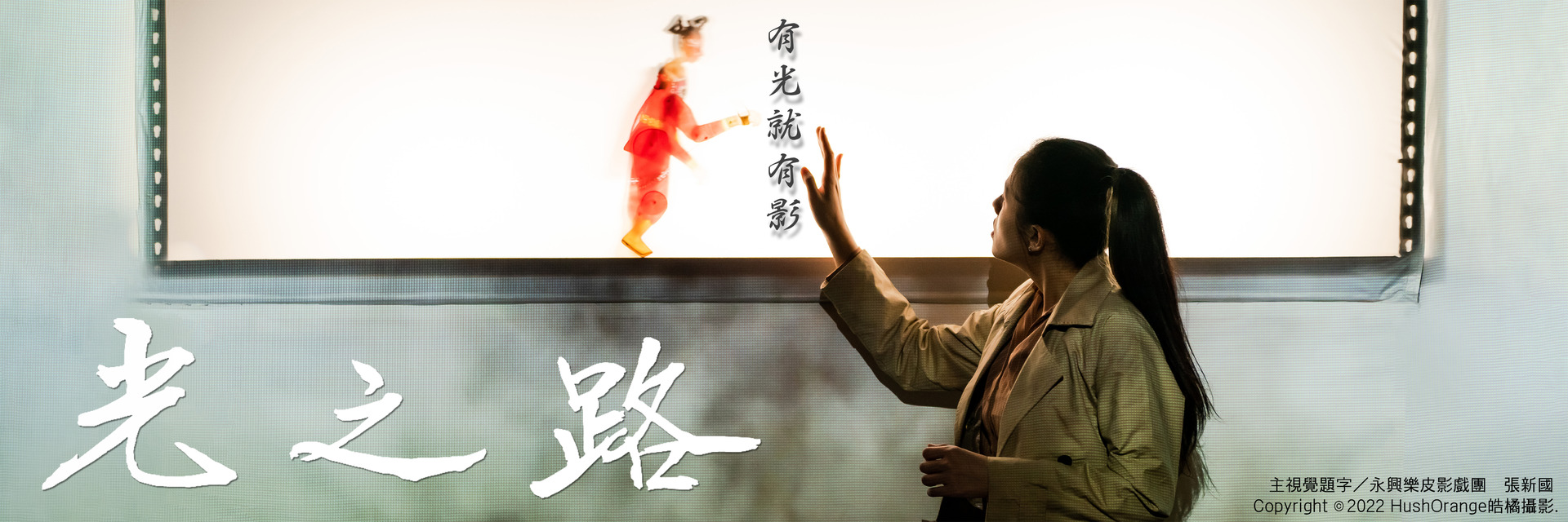 專業攝影團隊皓橘攝影在高雄市皮影戲館拍攝響座劇場的演出光之路活動記錄，詢問活動攝影報價