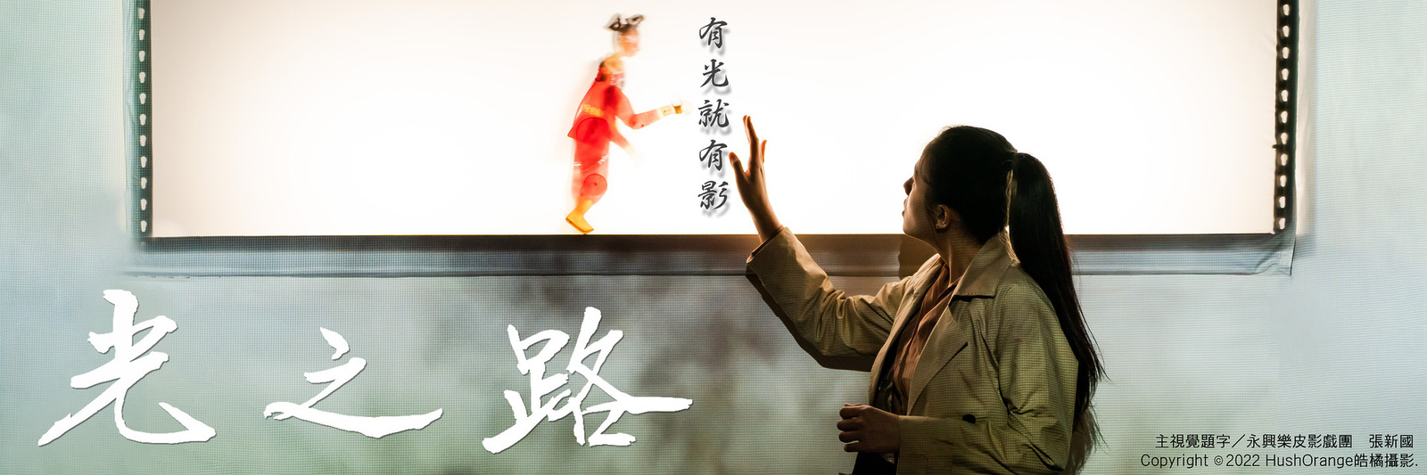專業攝影團隊皓橘攝影在高雄市皮影戲館拍攝響座劇場的演出光之路活動記錄，詢問活動攝影報價