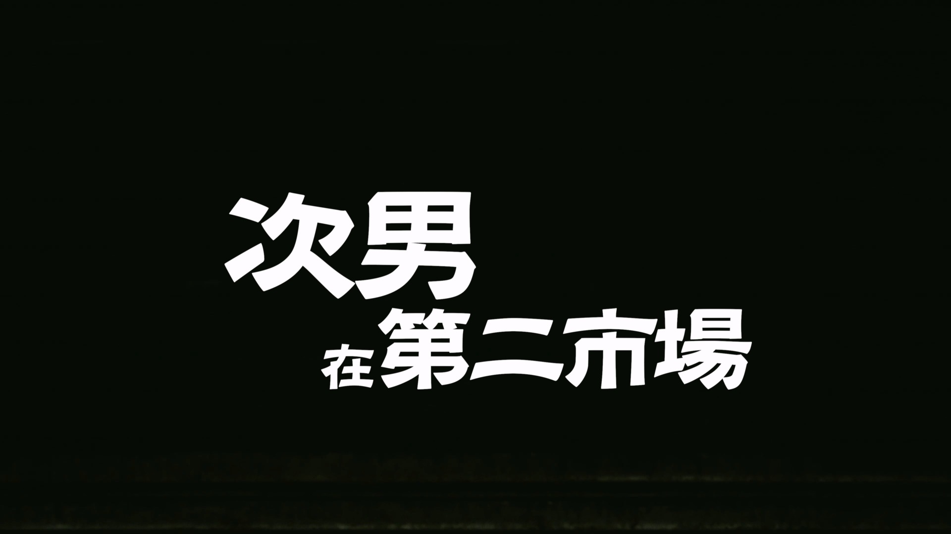 【響座劇場】跨蝦米藝術節《次男在二市場》｜演出精華