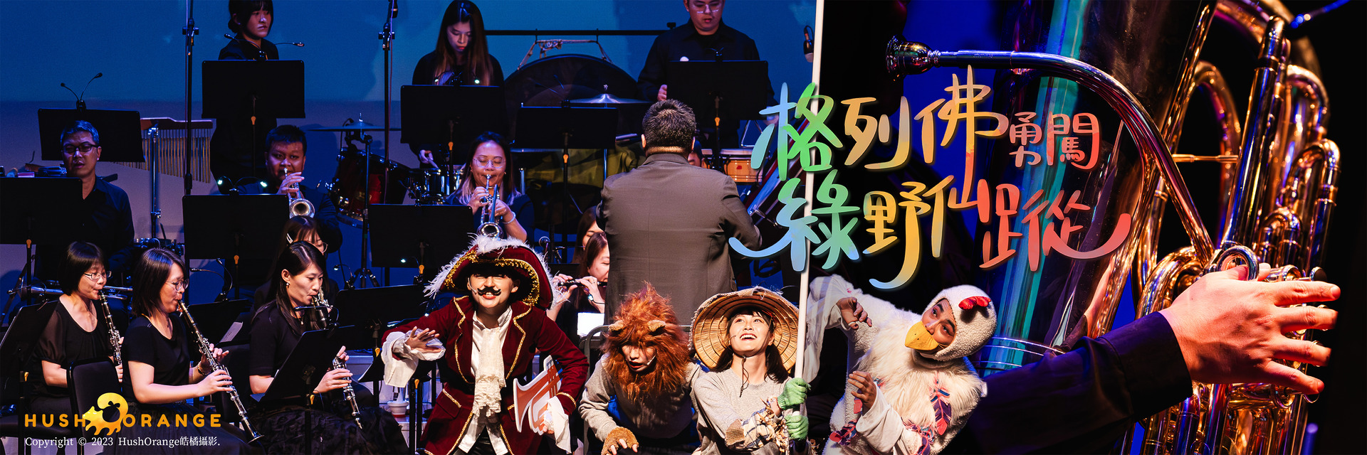 專業攝影團隊皓橘攝影在高雄市文化中心至德堂桃園展演中心拍攝桃園市立交響管樂團及萬花筒劇團的演出格列佛勇闖綠野仙蹤活動記錄，詢問活動攝影報價