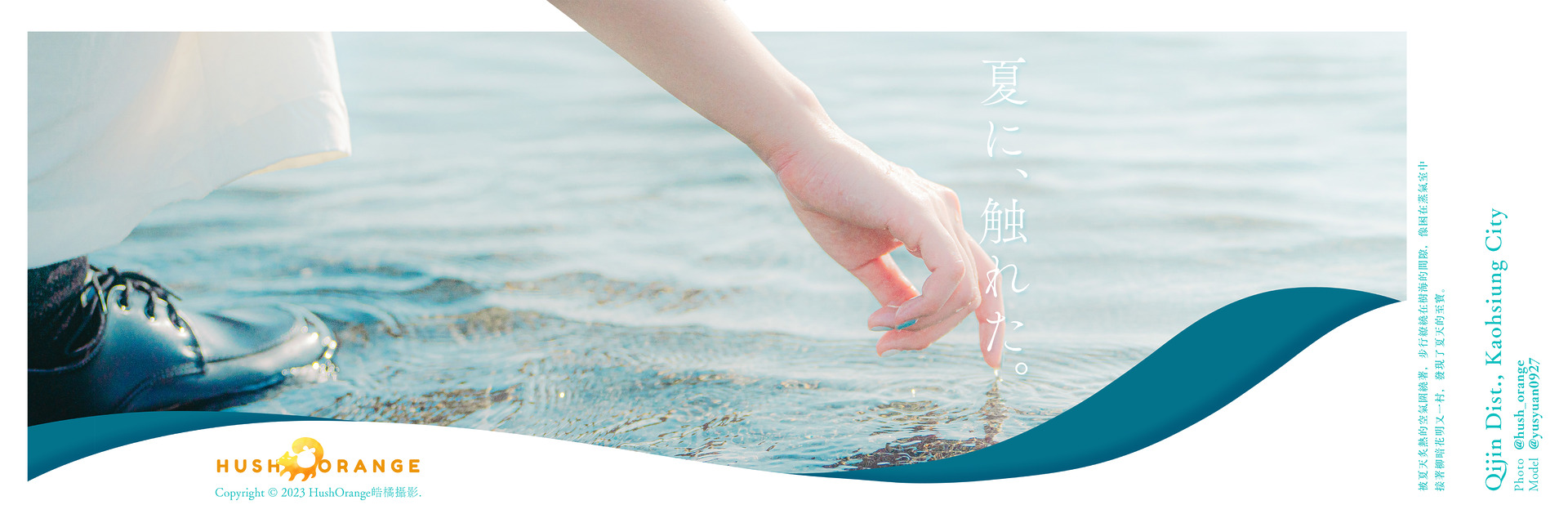 海に、触れた。—1000種外拍的理由