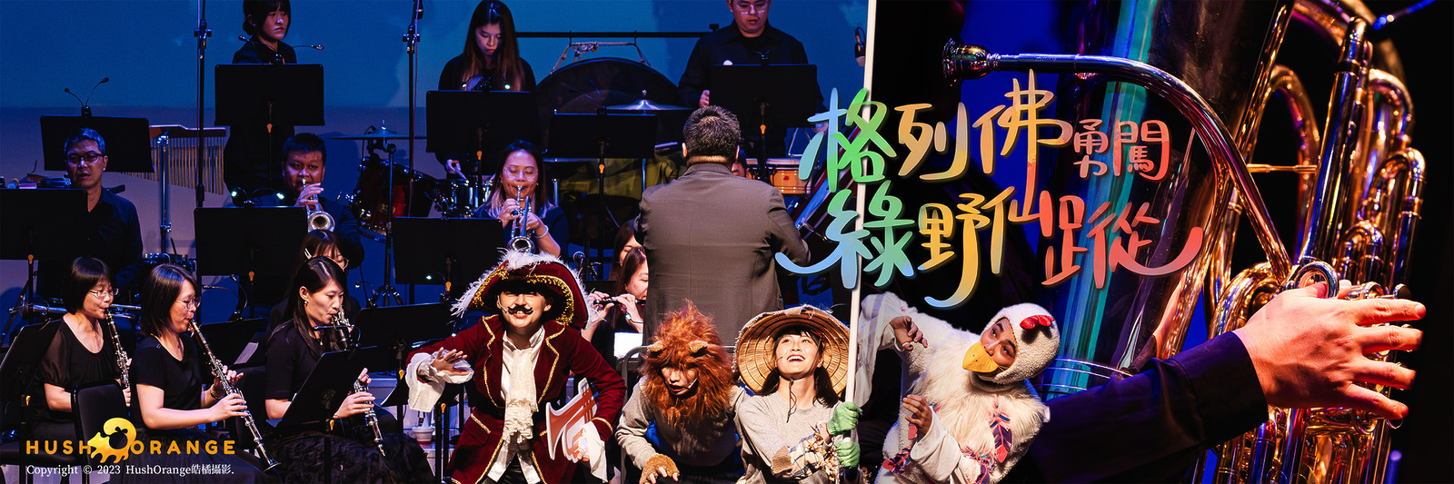 專業攝影團隊皓橘攝影在高雄市文化中心至德堂桃園展演中心拍攝桃園市立交響管樂團及萬花筒劇團的演出格列佛勇闖綠野仙蹤活動記錄，詢問活動攝影報價