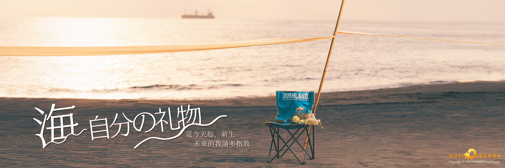 海，給自己的禮物—1000種外拍的理由