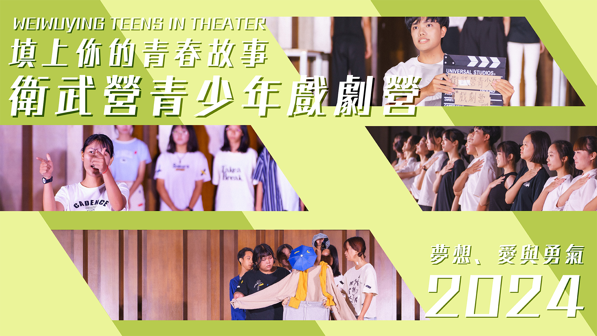 【響座劇場】2024《第九屆衛武營青少年戲劇營》｜計畫執行紀錄