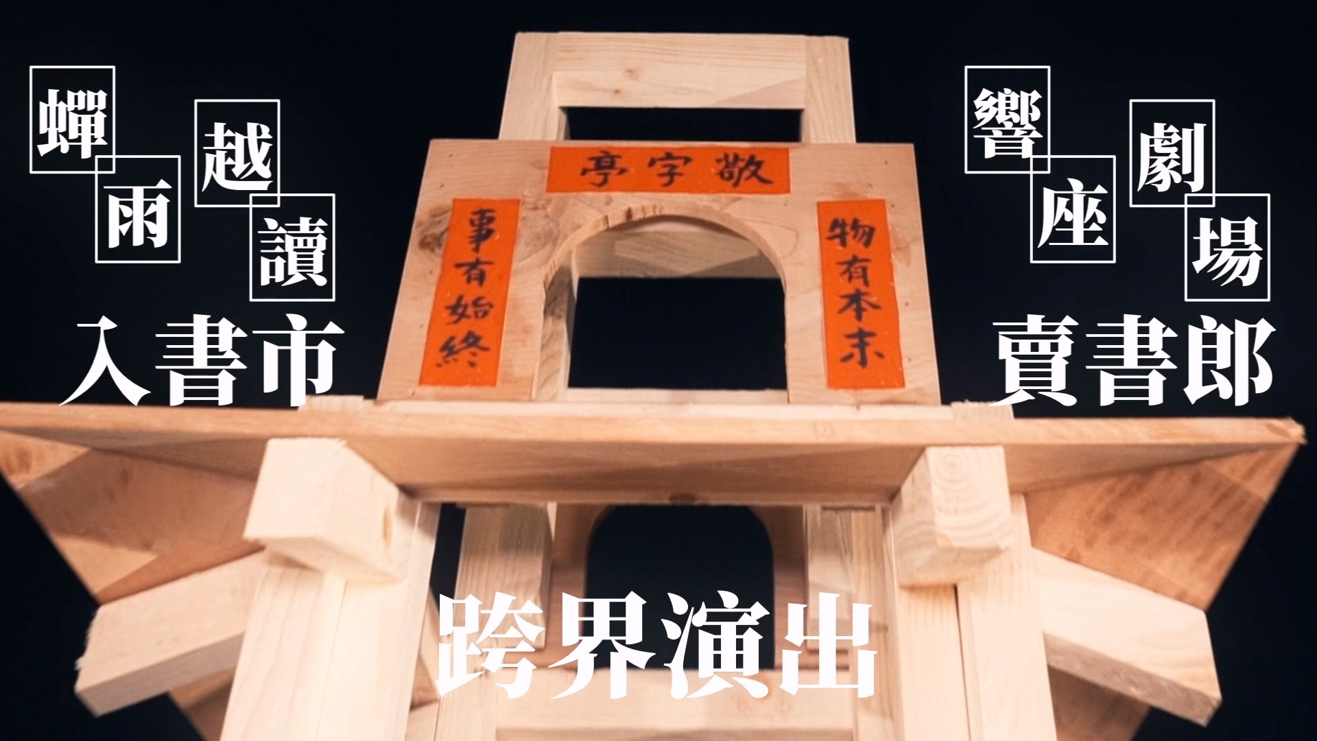 【響座劇場】《蟬雨越讀入書市 X 響座劇場賣書郎現場演出》｜活動精華