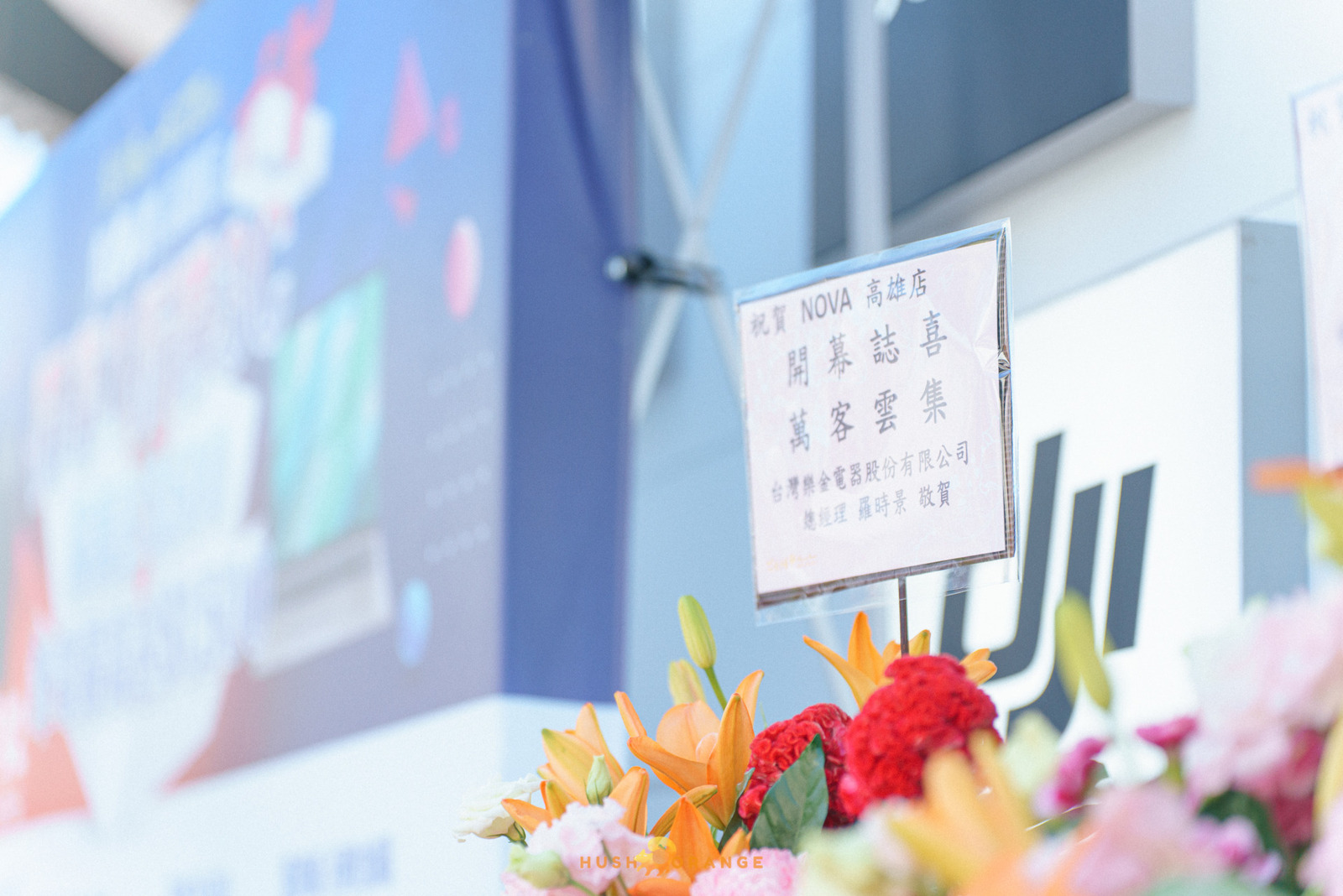 專業攝影團隊皓橘攝影在高雄鳳山Nova店拍攝開幕式剪彩儀式活動記錄的畫面，詢問活動攝影報價