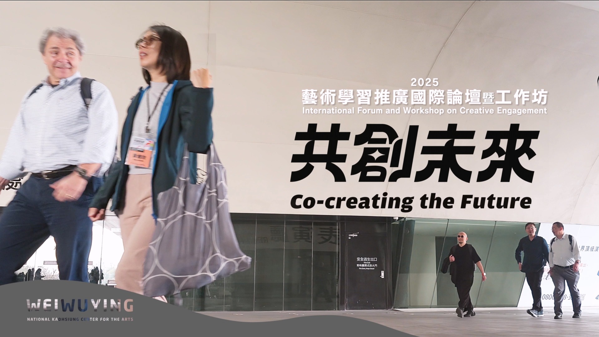【衛武營國家藝術文化中心】2025《藝術學習推廣國際論壇暨工作坊》｜計畫執行紀錄